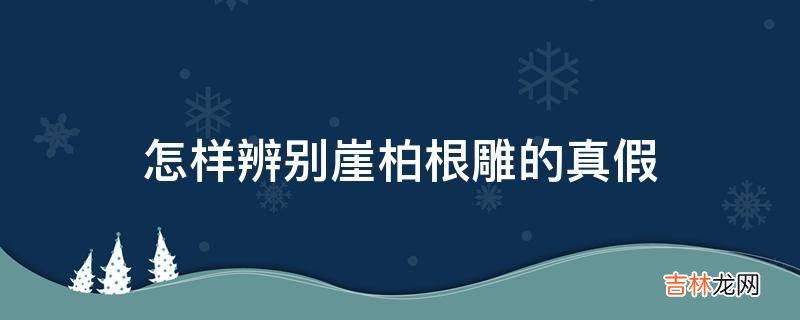 怎样辨别崖柏根雕的真假?