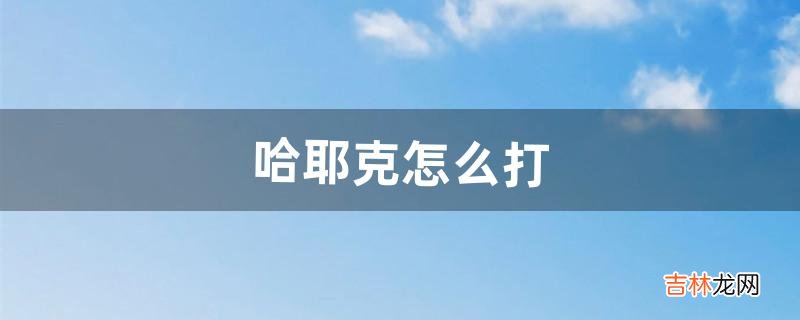 哈耶克怎么打（凯恩斯vs哈耶克)