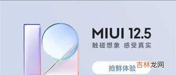 小米miui12.5支持机型_miui12.5支持哪些机型