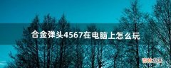 合金弹头4、5、6、7在电脑上怎么玩（合金弹头pc怎么投币)