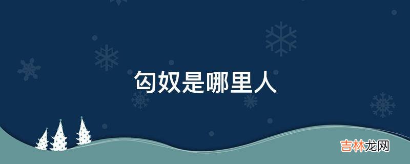 匃奴是哪里人?