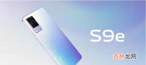 vivo s9e处理器_vivo s9e是什么处理器