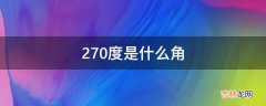 270度是什么角?