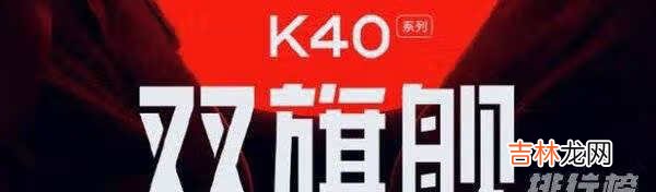 红米k40系列对比_红米k40系列手机参数对比