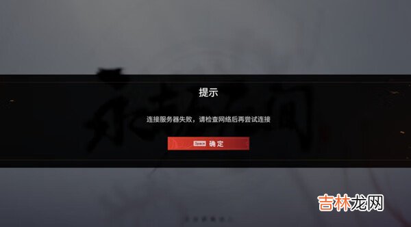 永劫无间测试服进不去怎么办？