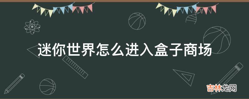 迷你世界怎么进入盒子商场?