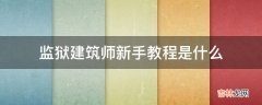 监狱建筑师新手教程是什么?