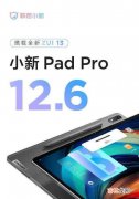 联想小新PadPro12.6参数_详细参数配置