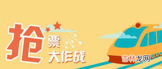 2021火车票预售期日历_ 2021年春运火车票预售时间表