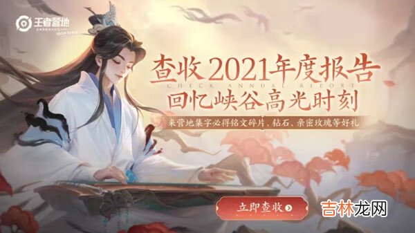 王者荣耀年度报告2021在哪看？