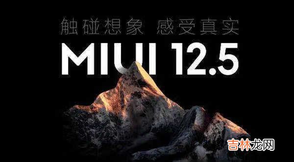 MIUI12.5增强版第二批推送时间_第二批什么时候更新