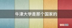 牛津大学是那个国家的?