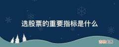 选股票的重要指标是什么?