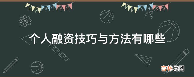 个人融资技巧与方法有哪些?