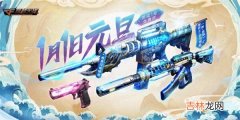 cf1月元旦0元购活动