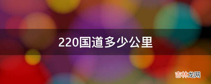 220国道多少公里?