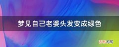 梦见自己老婆头发变成绿色?