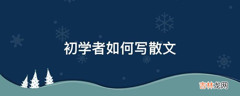 初学者如何写散文?