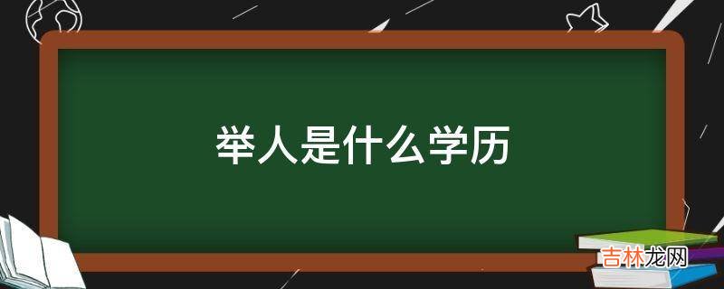 举人是什么学历?