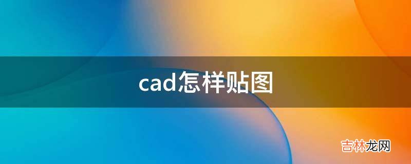 cad怎样贴图?