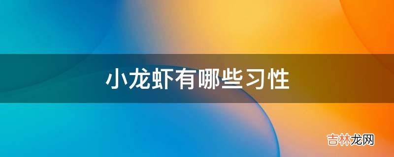 小龙虾有哪些习性?