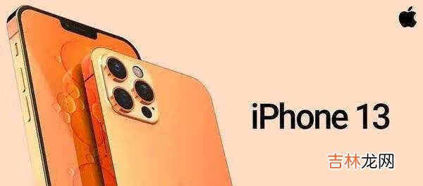 iPhone13有哪些升级_iPhone13升级大吗