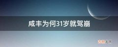 咸丰为何31岁就驾崩?