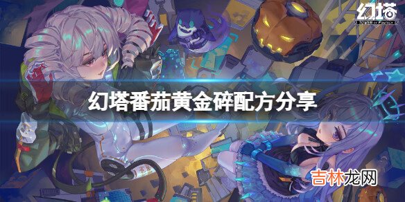 幻塔番茄黄金碎配方是什么？
