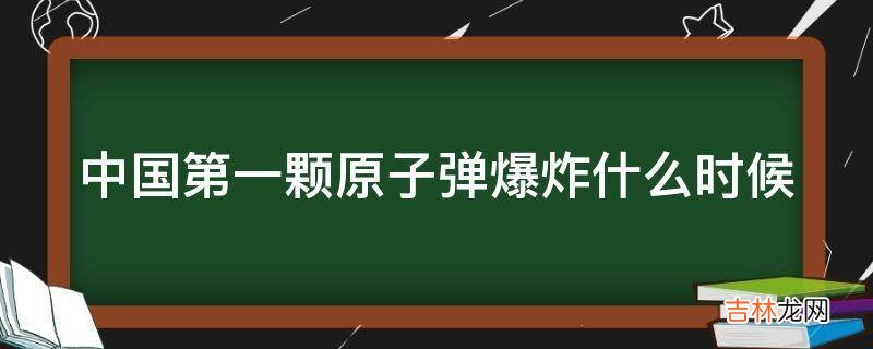 中国第一颗原子弹爆炸什么时候?