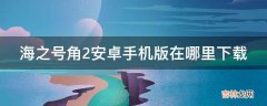 海之号角2安卓手机版在哪里下载?