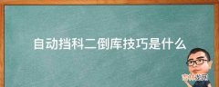 自动挡科二倒库技巧是什么?