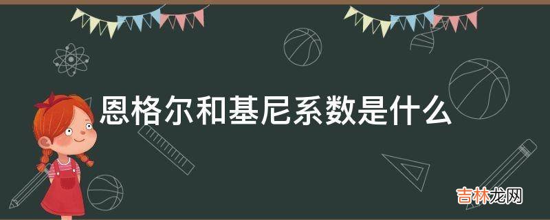 恩格尔和基尼系数是什么?