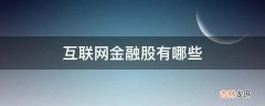 互联网金融股有哪些?