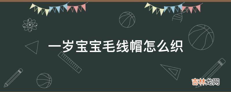 一岁宝宝毛线帽怎么织?