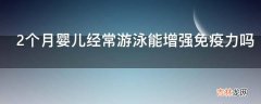 2个月婴儿经常游泳能增强免疫力吗?