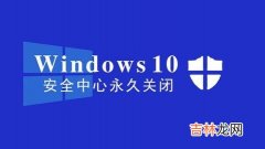 windows安全中心正在运行怎么关（win10安全中心)