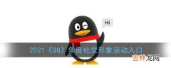 QQ2021年度社交形象的报告怎么查看