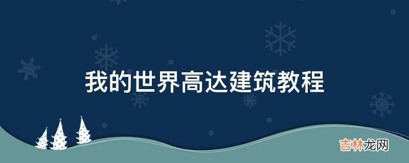 我的世界高达建筑教程?