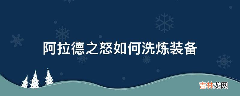 阿拉德之怒如何洗炼装备?