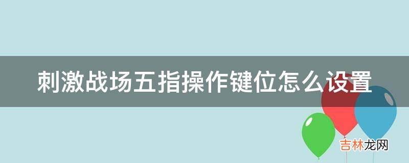 刺激战场五指操作键位怎么设置?