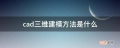 cad三维建模方法是什么?