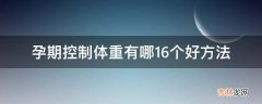 孕期控制体重有哪16个好方法?