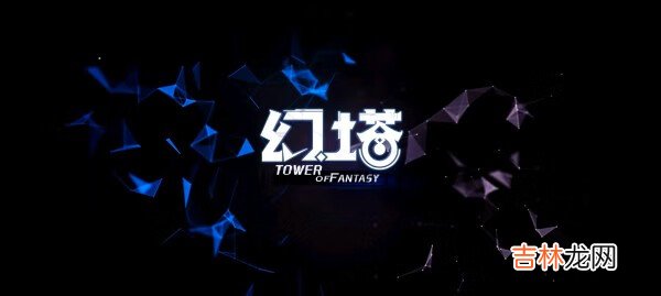 幻塔遗迹E02怎么过