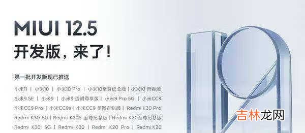 miui12.5开发版支持机型_miui12.5开发版公测时间
