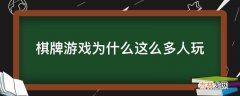 棋牌游戏为什么这么多人玩?