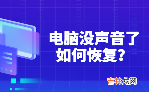 电脑没有声音怎么办解决方法大全（电脑没有声音了怎么恢复扬声器)
