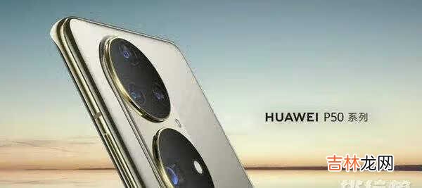 华为P50Pro概念图曝光_华为P50Pro图片