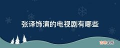 张译饰演的电视剧有哪些?