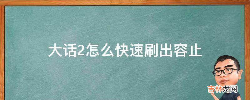 大话2怎么快速刷出容止?