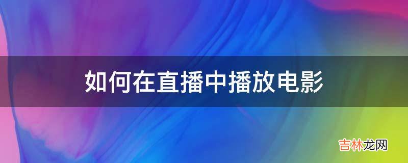 如何在直播中播放电影?